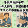 我孫子市　法人の大掃除・事務所移転におすすめの不用品回収業者